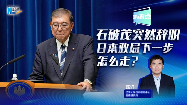 新華網(wǎng)國際看點(diǎn)丨石破茂突然辭職，日本政局下一步怎么走？