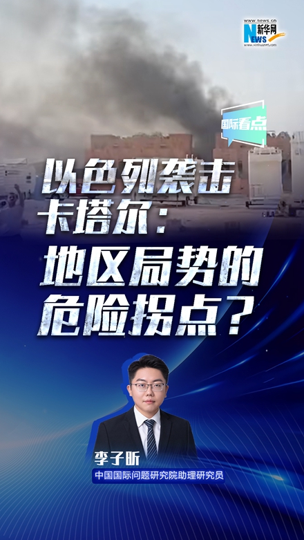 新華網(wǎng)國際看點(diǎn)丨以色列襲擊卡塔爾：地區局勢的危險拐點(diǎn)？
