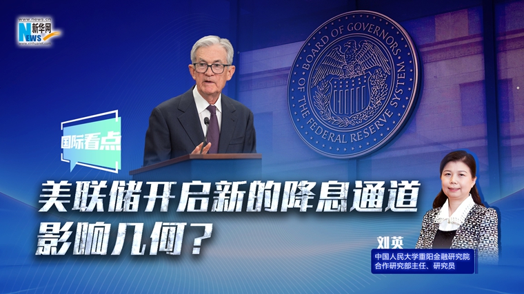 新華網(wǎng)國際看點(diǎn)｜美聯(lián)儲開(kāi)啟新的降息通道，影響幾何？
