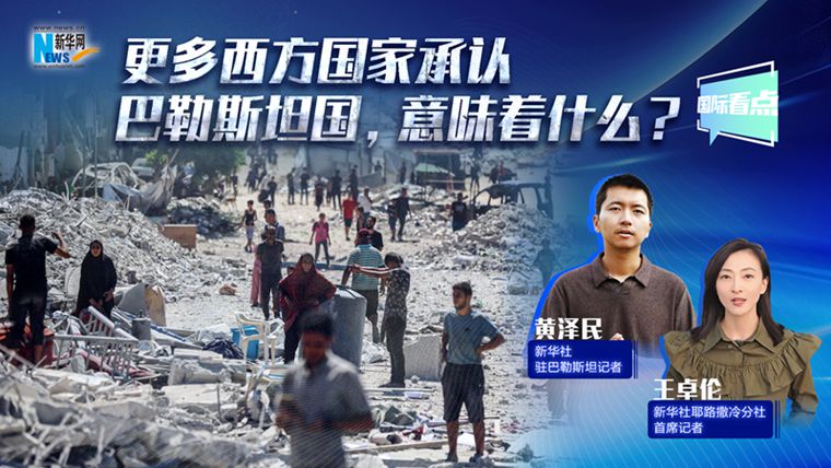 新華網(wǎng)國際看點(diǎn)丨更多西方國家承認巴勒斯坦國，意味著(zhù)什么？