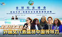 新華網(wǎng)國際看點(diǎn)｜全球婦女盛會(huì )上，外國女代表盛贊中國領(lǐng)導力
