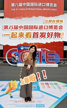 立原在現場(chǎng)丨上新啦！一起來(lái)看進(jìn)博會(huì )首發(fā)好物！