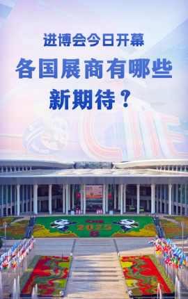 進(jìn)博會(huì )今日開(kāi)幕，各國展商有哪些新期待？