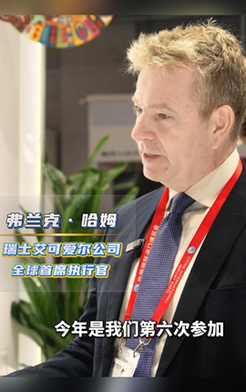 瑞士艾可愛(ài)爾公司全球CEO：中國保持市場(chǎng)開(kāi)放具有關(guān)鍵意義