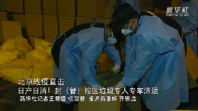 北京戰疫直擊｜日產(chǎn)日清！封（管）控區垃圾專(zhuān)人專(zhuān)車(chē)清運