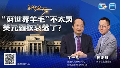 這波“剪世界羊毛”不太靈，美元霸權衰落了？