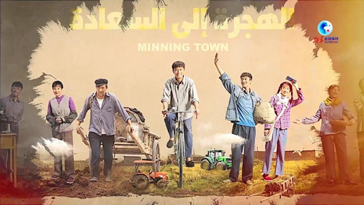 全球連線(xiàn)｜一部劇，助力中阿人文交流