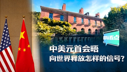 國際看點(diǎn)|中美元首會(huì )晤向世界釋放怎樣的信號？