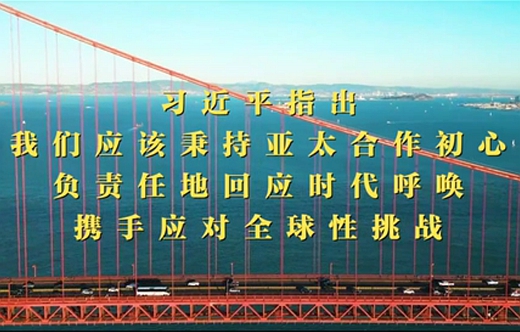 第1視點(diǎn)｜習近平：共同打造亞太下一個(gè)“黃金三十年”